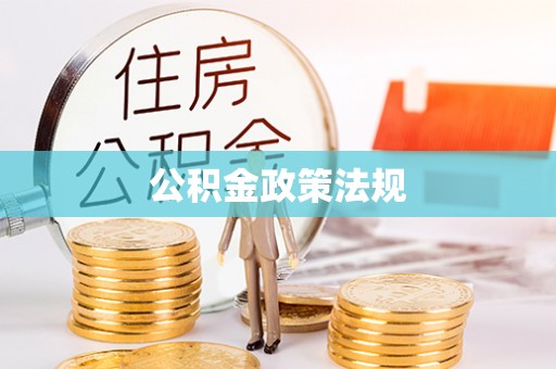 自贡公积金政策法规