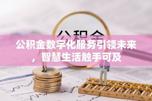 自贡公积金数字化服务引领未来，智慧生活触手可及