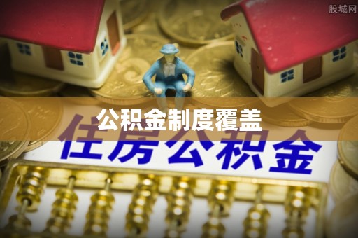 自贡公积金制度覆盖