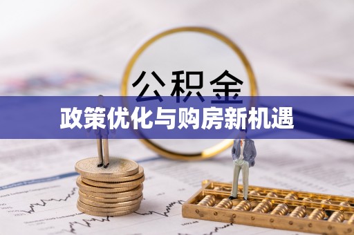 自贡政策优化与购房新机遇