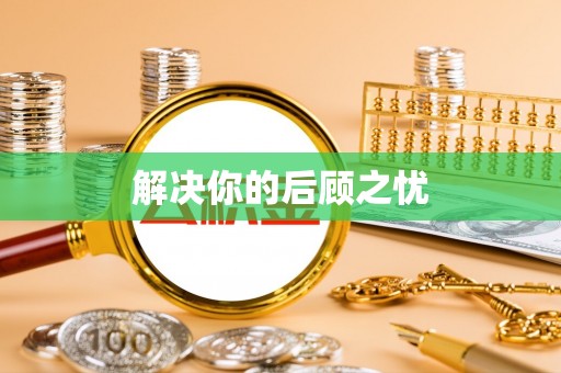 自贡解决你的后顾之忧