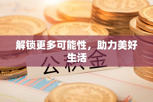 自贡解锁更多可能性，助力美好生活