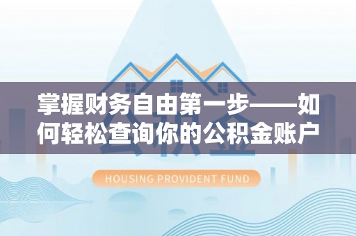 自贡掌握财务自由第一步——如何轻松查询你的公积金账户余额