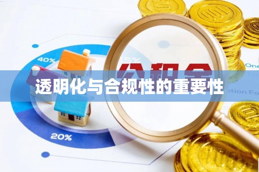 自贡透明化与合规性的重要性