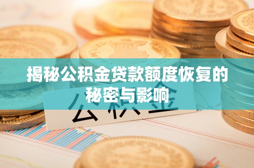 自贡揭秘公积金贷款额度恢复的秘密与影响
