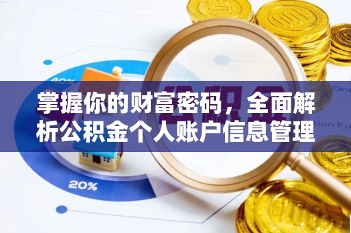 自贡掌握你的财富密码，全面解析公积金个人账户信息管理与优化