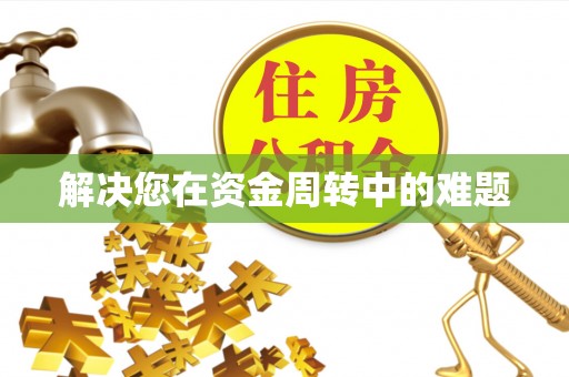 自贡解决您在资金周转中的难题