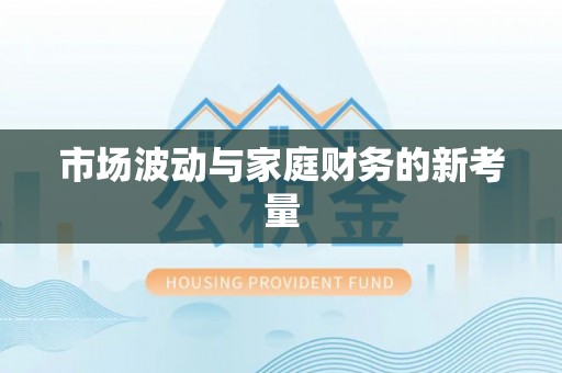 自贡市场波动与家庭财务的新考量