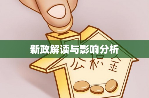 自贡新政解读与影响分析