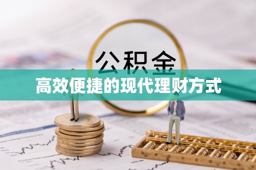 自贡高效便捷的现代理财方式