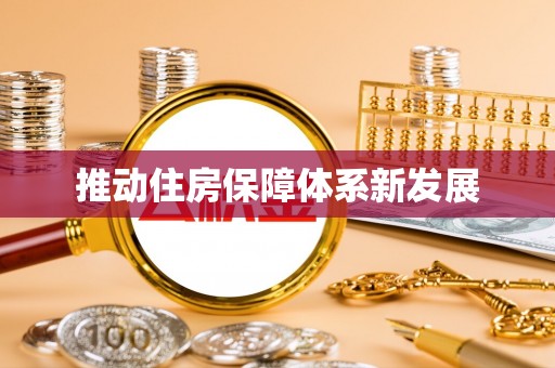 自贡推动住房保障体系新发展
