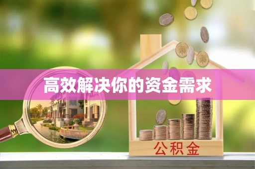 自贡高效解决你的资金需求