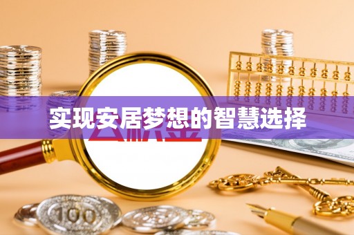 自贡实现安居梦想的智慧选择