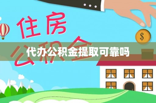 自贡代办公积金提取可靠吗