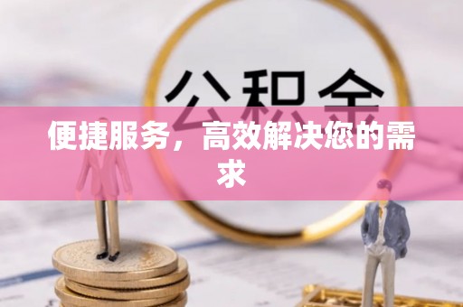 自贡便捷服务，高效解决您的需求