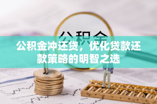 自贡公积金冲还贷，优化贷款还款策略的明智之选