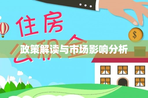 自贡政策解读与市场影响分析