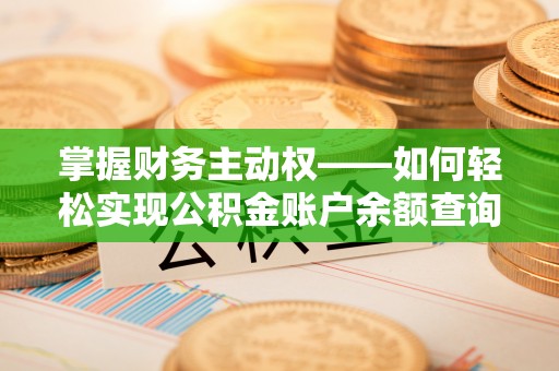 自贡掌握财务主动权——如何轻松实现公积金账户余额查询