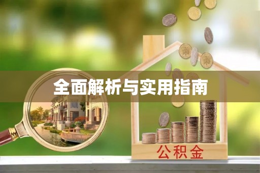 自贡全面解析与实用指南