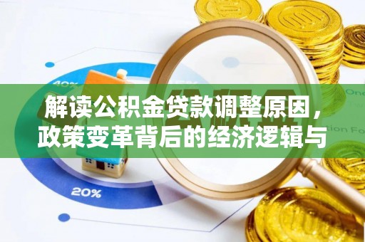 自贡解读公积金贷款调整原因，政策变革背后的经济逻辑与民生影响